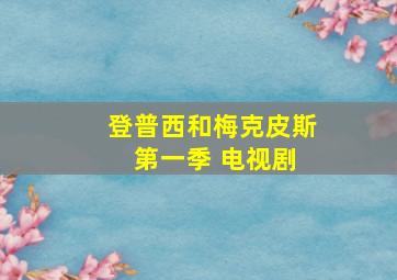 登普西和梅克皮斯 第一季 电视剧